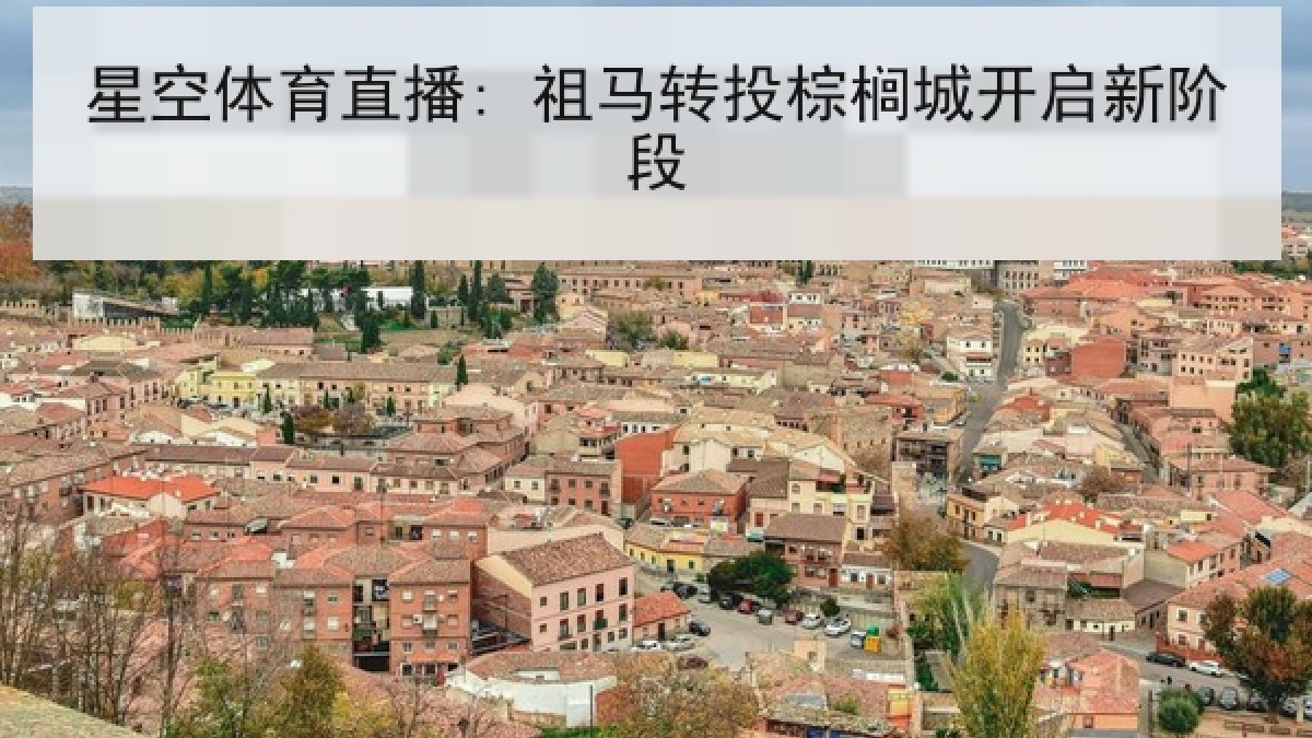 星空体育直播: 祖马转投棕榈城开启新阶段