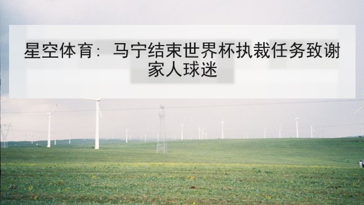 星空体育: 马宁结束世界杯执裁任务致谢家人球迷