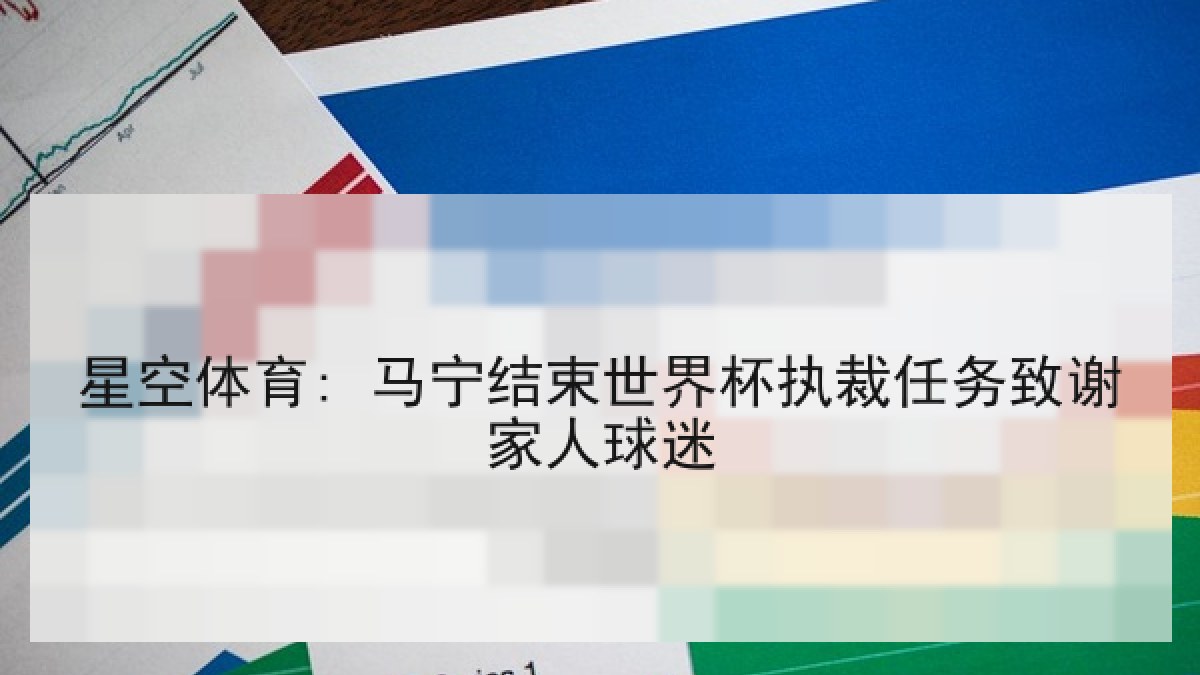星空体育: 马宁结束世界杯执裁任务致谢家人球迷