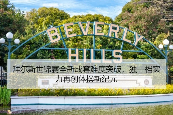 拜尔斯世锦赛全新成套难度突破，独一档实力再创体操新纪元