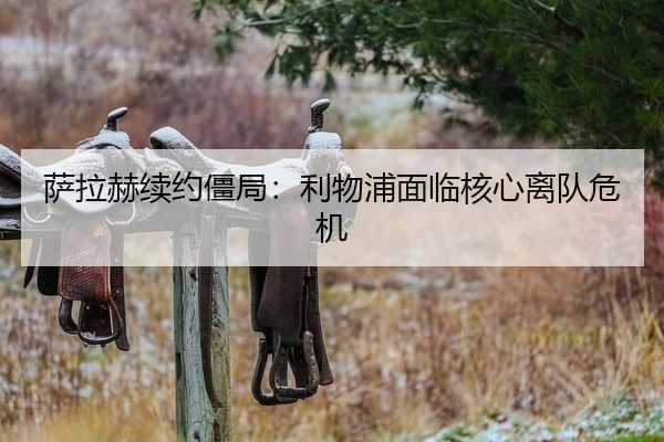 萨拉赫续约僵局：利物浦面临核心离队危机