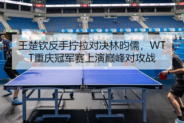 wang-chu-qin-fan-shou-ning-la-dui-jue-lin-yun-ru-chong-qing-guan-jun-sai-shang-yan-dian-feng-dui-gong-zhan-3-102.jpg