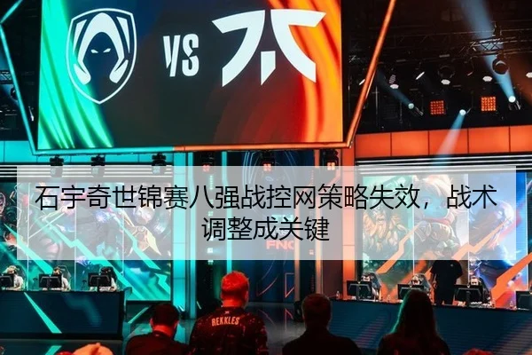 石宇奇世锦赛八强战控网策略失效，战术调整成关键