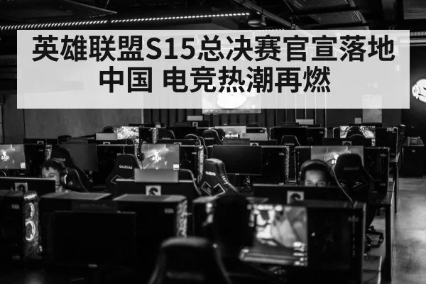 英雄联盟S15总决赛官宣落地中国 电竞热潮再燃