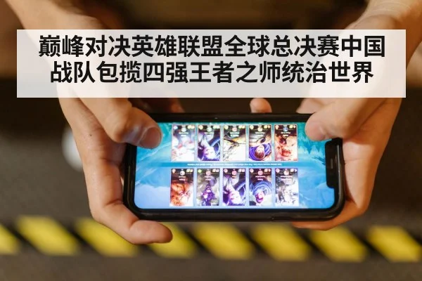 巅峰对决英雄联盟全球总决赛中国战队包揽四强王者之师统治世界