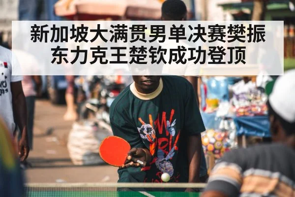 table tennis player celebrating