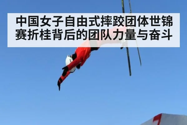 中国女子自由式摔跤团体世锦赛折桂背后的团队力量与奋斗