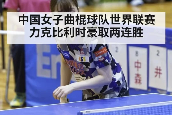 中国女子曲棍球队世界联赛力克比利时豪取两连胜
