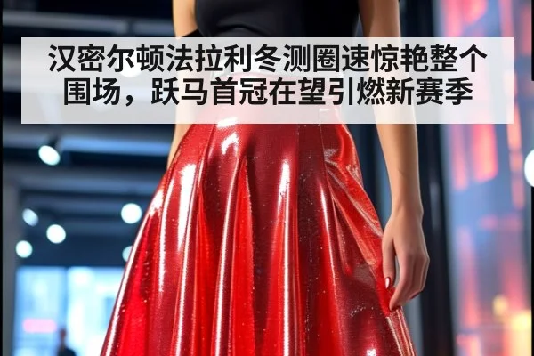 汉密尔顿法拉利冬测圈速惊艳整个围场，跃马首冠在望引燃新赛季
