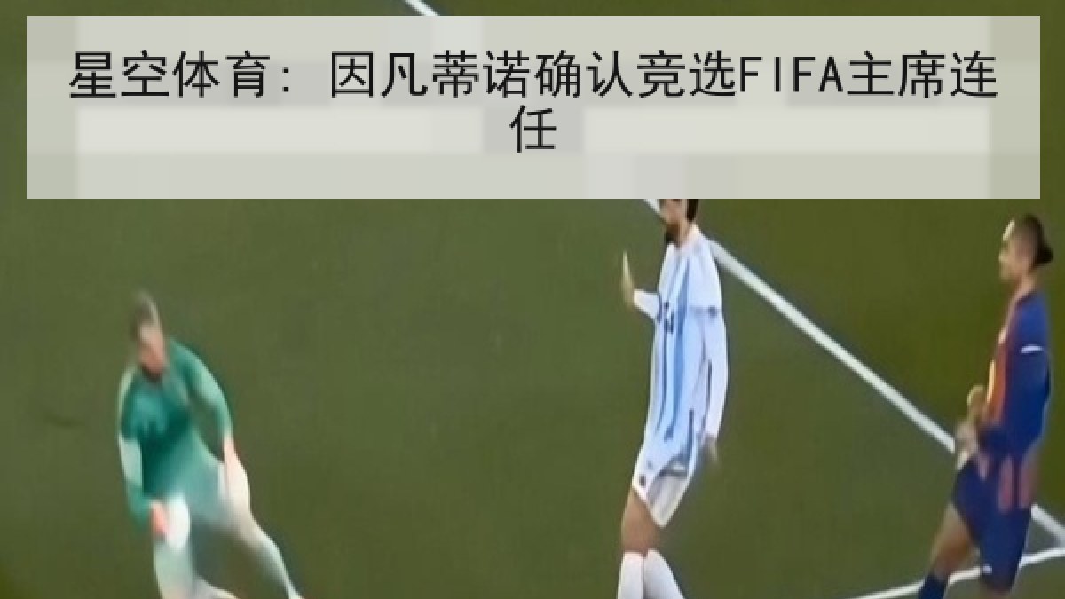 星空体育: 因凡蒂诺确认竞选FIFA主席连任